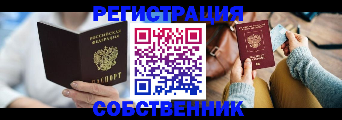 купить прописку в Закаменске
