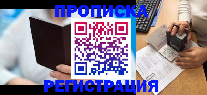 временная прописка в Закаменске