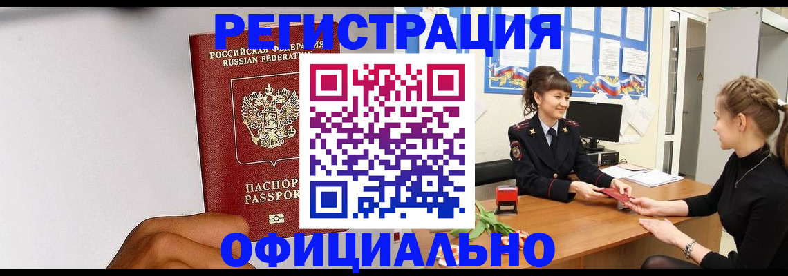 временная регистрация поиск в Закаменске